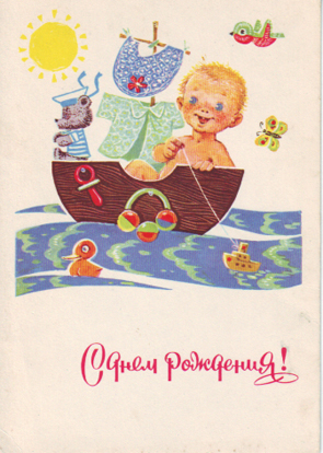 Открытки, картинки Советские с  днем рождения