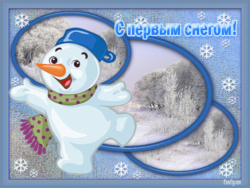 Картинки, открытки и анимация с первым снегом, скачать бесплатно