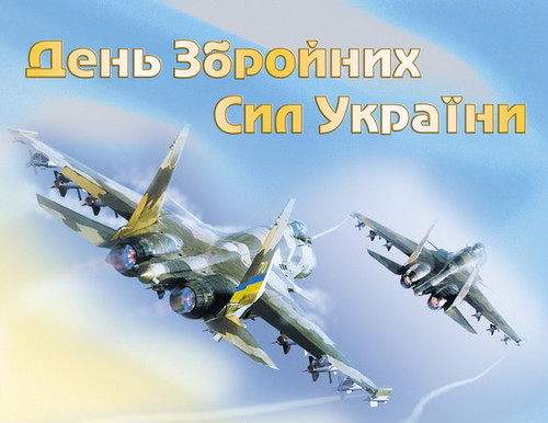 Открытки, картинки и анимашки с  днем вооруженных сил Украины