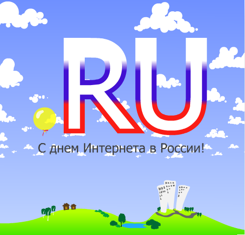 Открытки, картинки и анимашки с  днем рунета