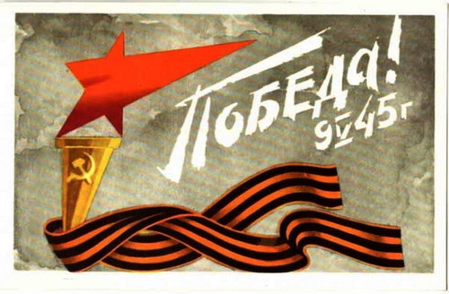 Картинки, открытки Советского Союза с 9 мая с днем Победы, скачать бес