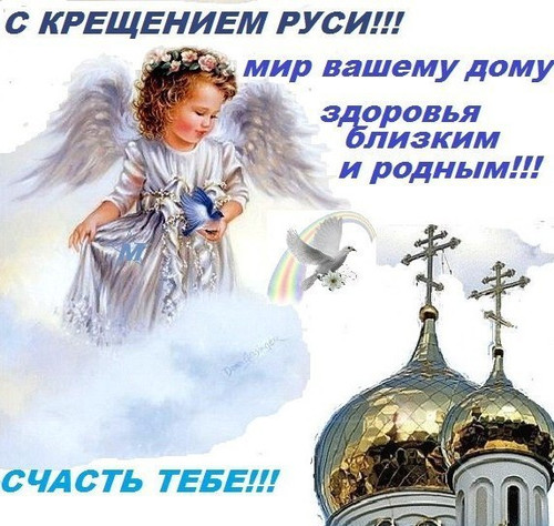 Красивые открытки и анимация с днем Крещения Руси