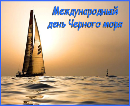 День Черного моря открытки, картинки анимация поздравить