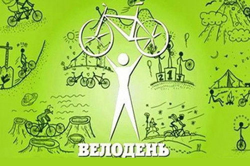 Картинка С днем велосипедного спорта бесплатно