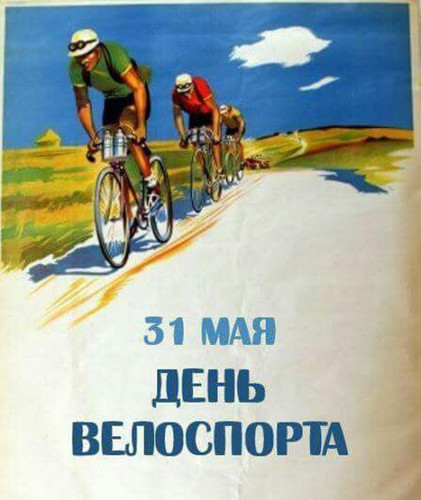 Открытка с надписями С днем велоспорта скачать