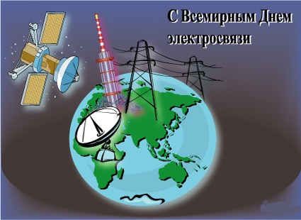 Картинка С днем электросвязи и информационного общества бесплатно