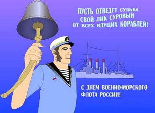 Открытки и анимация с днем военно-морского флота (ВМФ)