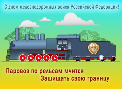 Открытки, картинки и анимашки с днем железнодорожных войск