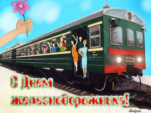 Картинки, открытки и анимация с днем железнодорожника, скачать бесплат