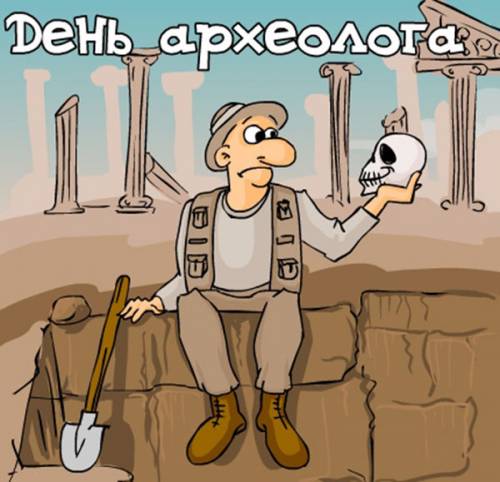 Открытки и анимация с днем археолога