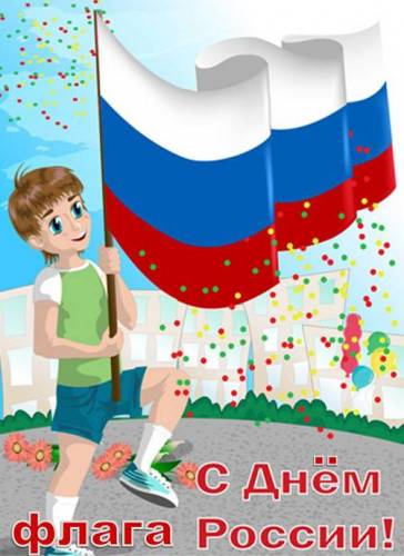 Картинки, открытки и анимация с днем Российского флага, скачать беспла