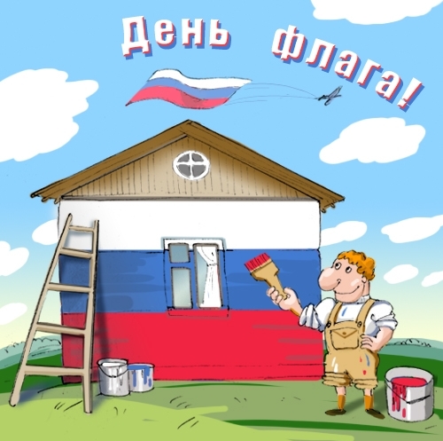 Картинки, открытки и анимация с днем Российского флага, скачать беспла