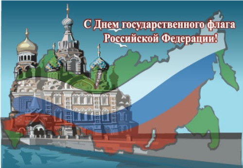 Открытки и анимация с днем Российского флага