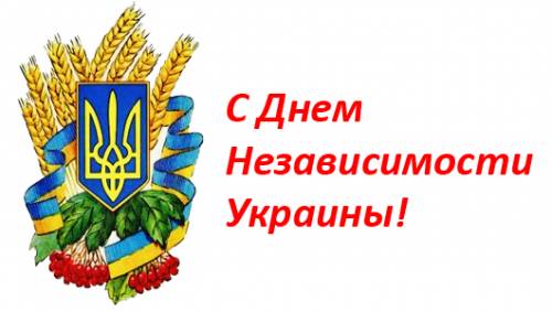 Картинки, открытки и анимация с днем независимости Украины, скачать бе