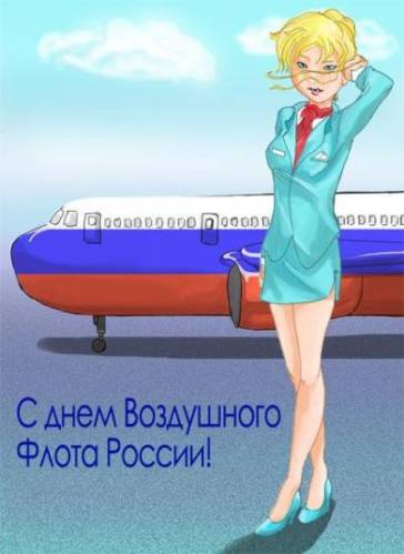Открытки и анимация с днем воздушного флота РФ