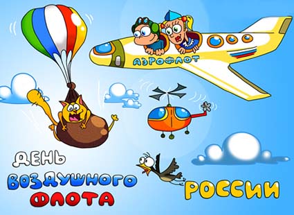 Открытки, картинки и анимашки с днем воздушного флота РФ