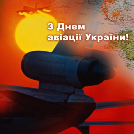 Открытки, картинки и анимашки с днем авиации Украины