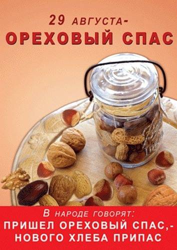 Открытки, картинки и анимашки с Ореховым Спасом