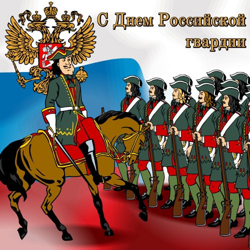 Открытки, картинки и анимашки с днем российской гвардии