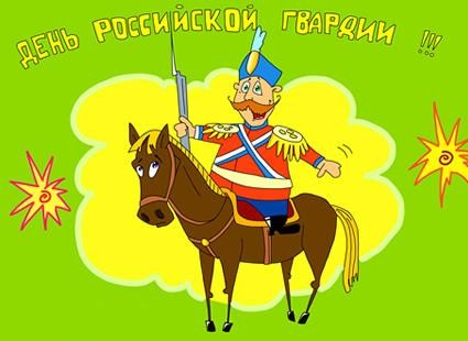 Картинки, открытки и анимация с днем российской гвардии, скачать беспл