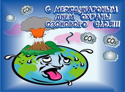 Открытки, картинки и анимашки с днем охраны озонового слоя
