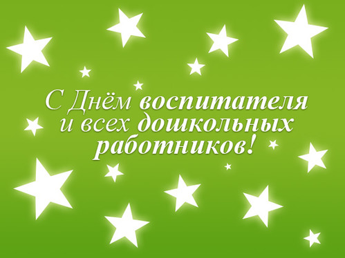 Открытки, картинки и анимашки с днем воспитателя и дошкольных работник