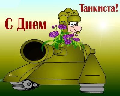Открытки и анимация с днем танкиста