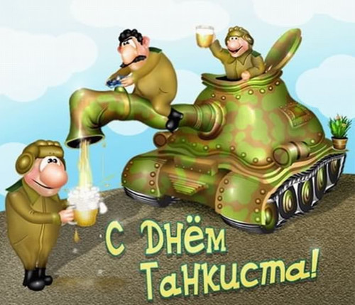 Открытки, картинки и анимашки с днем танкиста