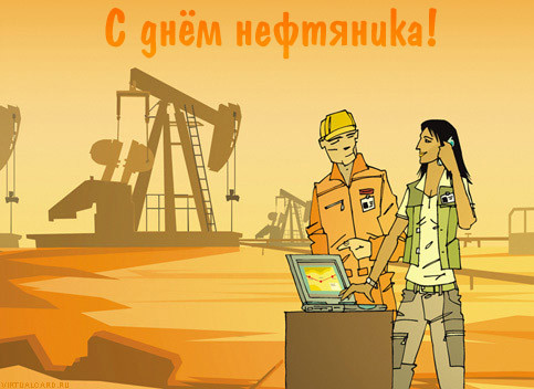 Открытки, картинки и анимашки с днем нефтяной и газовой промышленности
