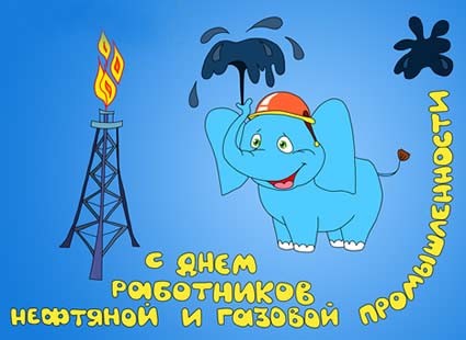 Картинки, открытки и анимация с днем нефтяной и газовой промышленности