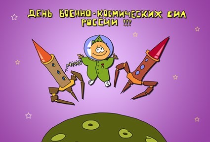 Картинки, открытки и анимация с днем космических войск РФ, скачать бес