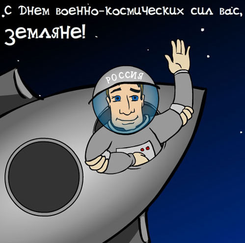 Открытки, картинки и анимашки с днем космических войск РФ