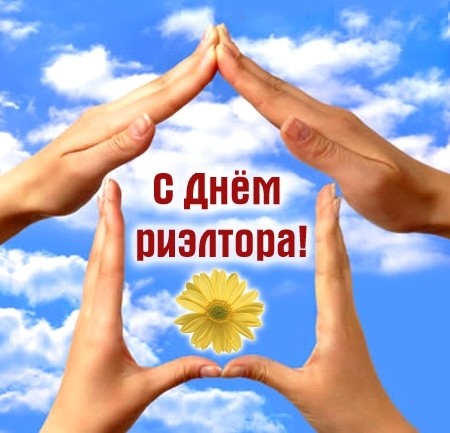 Картинки, открытки и анимация с днем риэлтора Украины, скачать бесплат