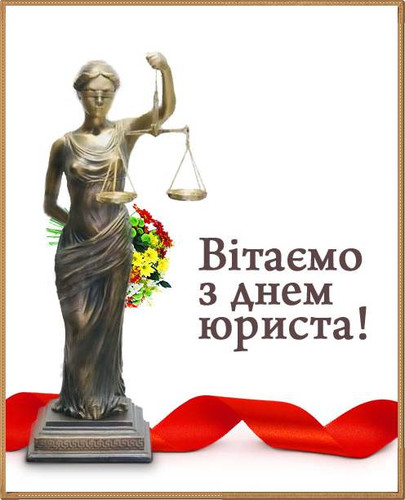Картинки, открытки и анимация с днем юриста Украины, скачать бесплатно