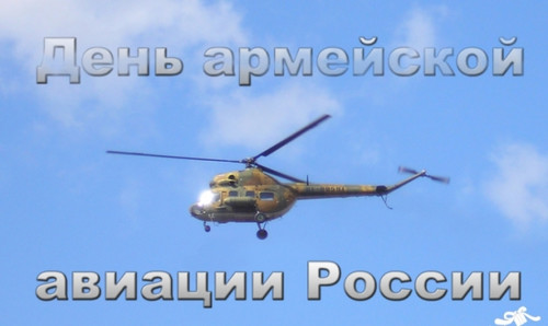 Открытки, картинки и анимашки с днем армейской авиации России