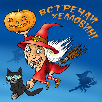 Картинки, открытки и анимация на Halloween Хэллоуин, скачать бесплатно