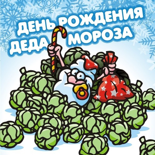 Открытки, картинки и анимашки с  днем рождения Деда Мороза
