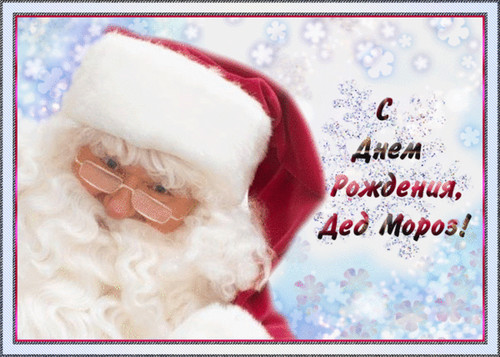 Картинки, открытки и анимация с днем рождения Деда Мороза, скачать