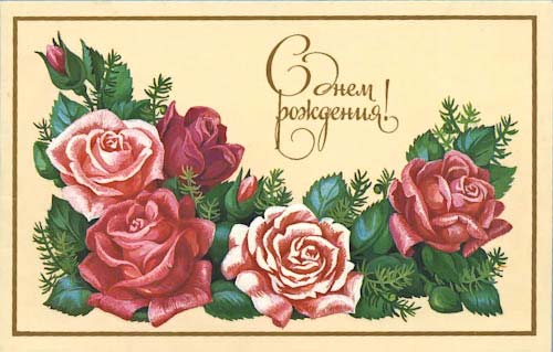Картинки, открытки СССР с днем рождения, скачать бесплатно