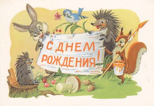Открытки, картинки Советские с  днем рождения