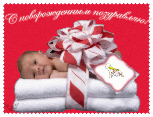 Картинки, открытки и анимация с новорожденным, с новорожденной