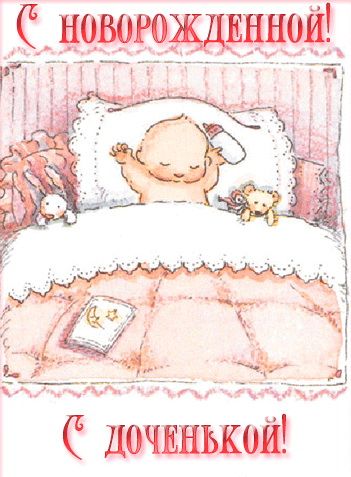 Картинки, открытки и анимация с новорожденным, с новорожденной