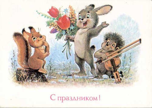 Картинки, открытки и анимация поздравительные СССР, скачать бесплатно