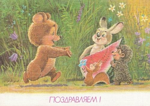 Открытки, картинки и анимашки советские поздравительные