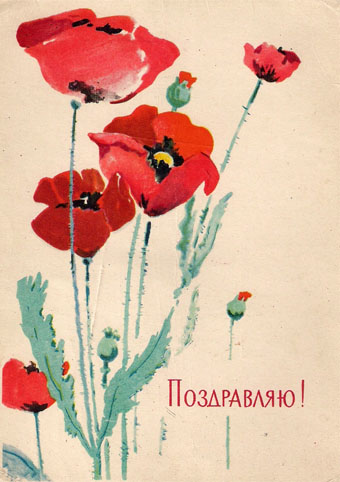 Картинки, открытки и анимация поздравительные СССР, скачать бесплатно