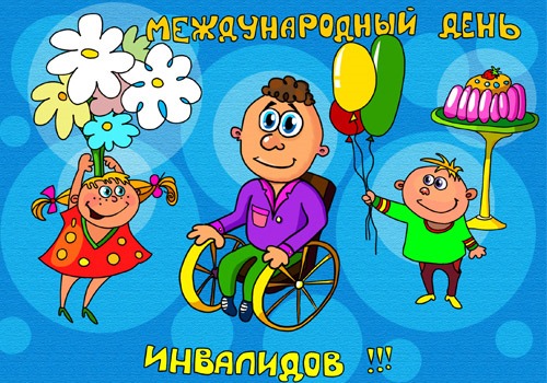 Картинки, открытки и анимация с днем инвалидов, скачать бесплатно