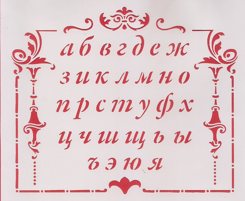 Трафареты шаблоны буквы русского алфавита для вырезания