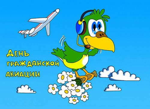 Открытки, картинки и анимашки с  днем гражданской авиации