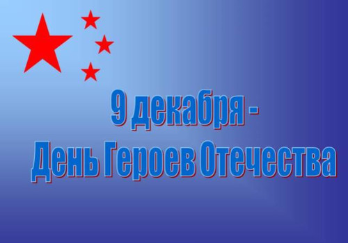 Картинки, открытки и анимация с днем героев Отечества, скачать бесплат