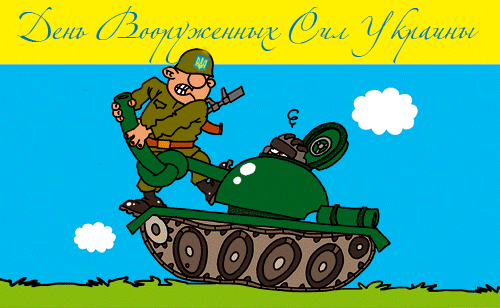 Картинки, открытки и анимация с днем вооруженных сил Украины, скачать